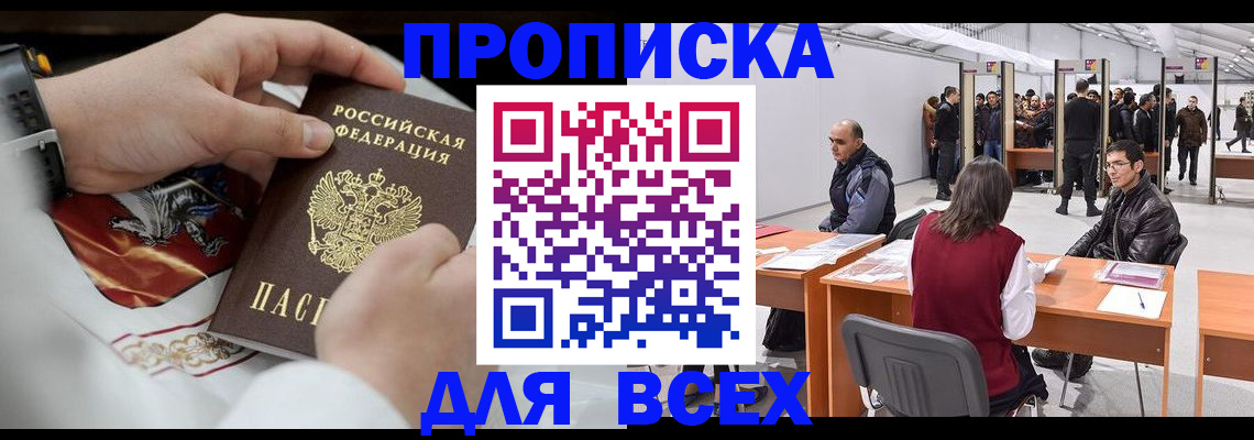 временная прописка в Магадане